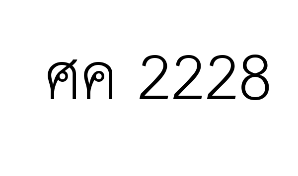 ศค 2228